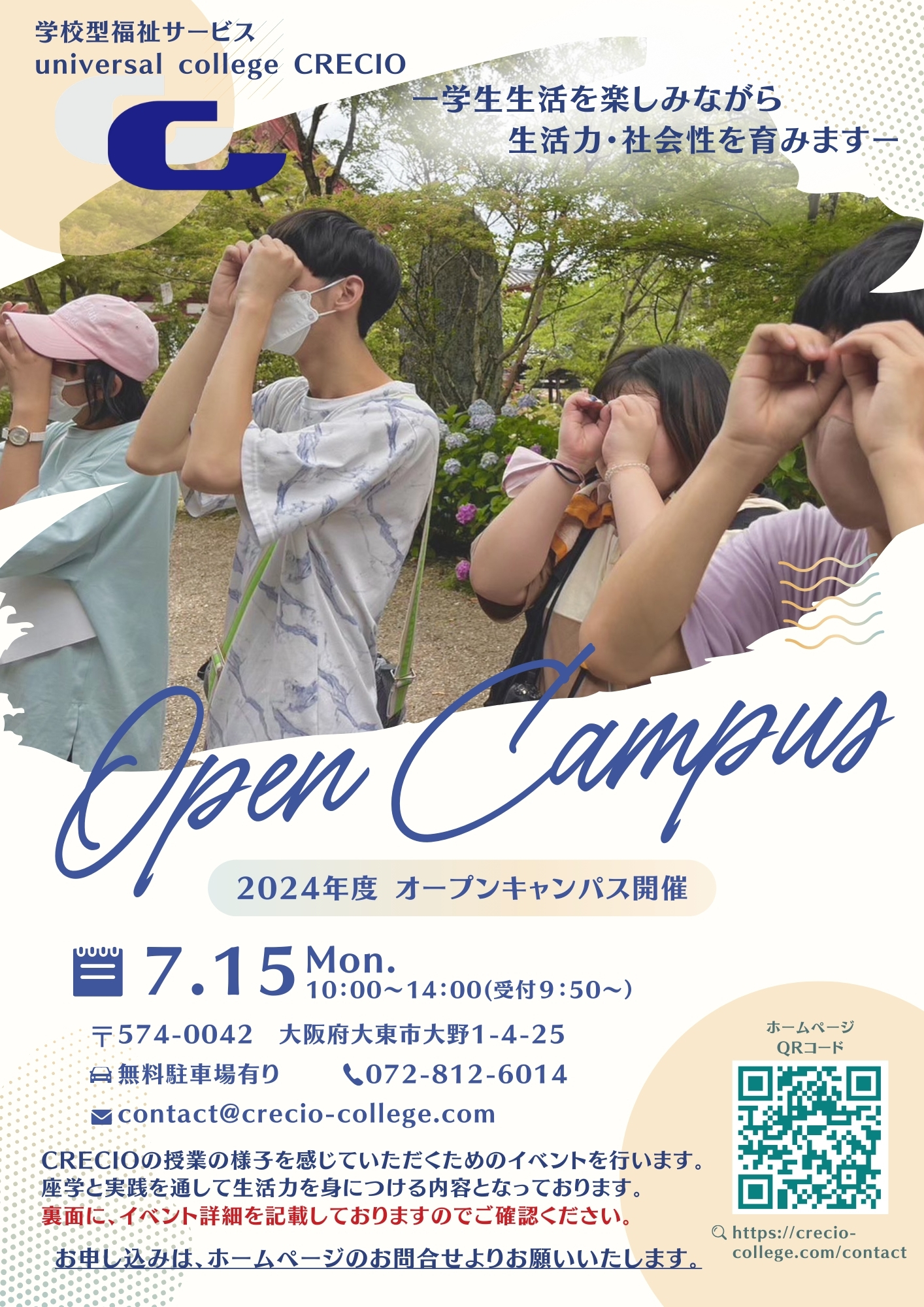 【カレッジ】オープンキャンパス開催のお知らせ 7/15(祝・月) | お知らせ