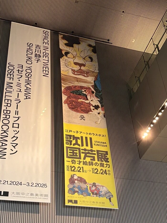 🌊歌川国芳展🧑‍🎨🖼️ー奇才絵師の魔力 in 大阪中之島美術館